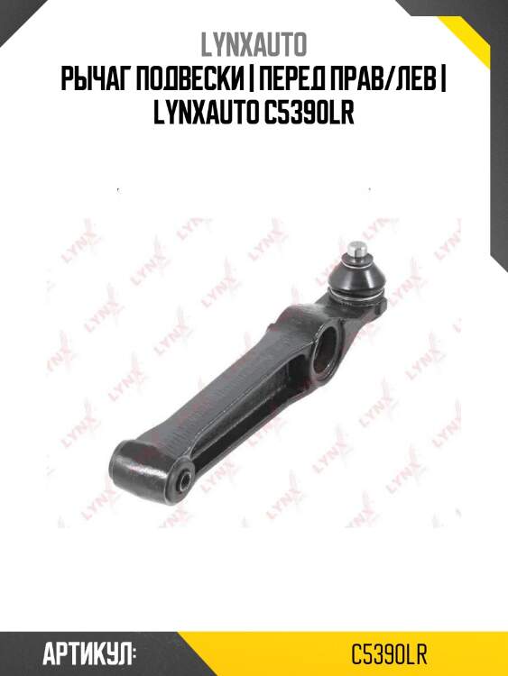 Рычаг подвески | перед прав/лев | lynxauto c5390lr