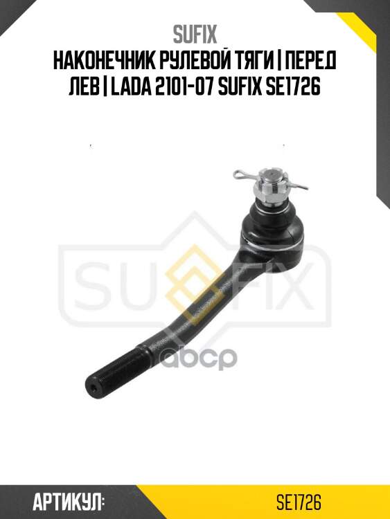 Наконечник рулевой тяги | перед лев | lada 2101-07 sufix se1726
