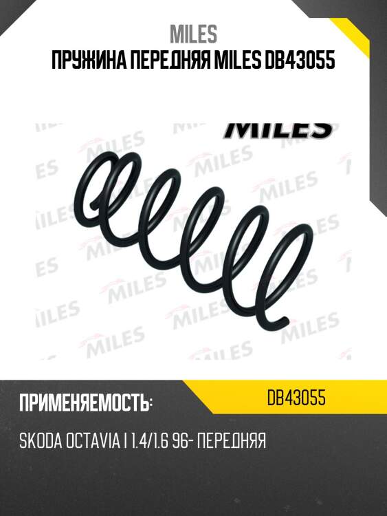 Пружина передней подвески skoda octavia i 1.4/1.6 96- (kyb rc1704) db43055 miles