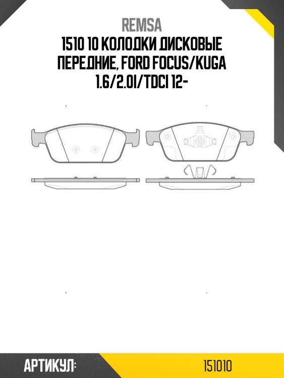 1510 10 колодки дисковые передние, ford focus/kuga 1.6/2.0i/tdci 12-
