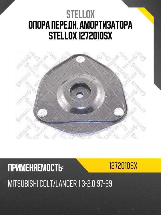 Опора передн. амортизатора stellox 1272010sx