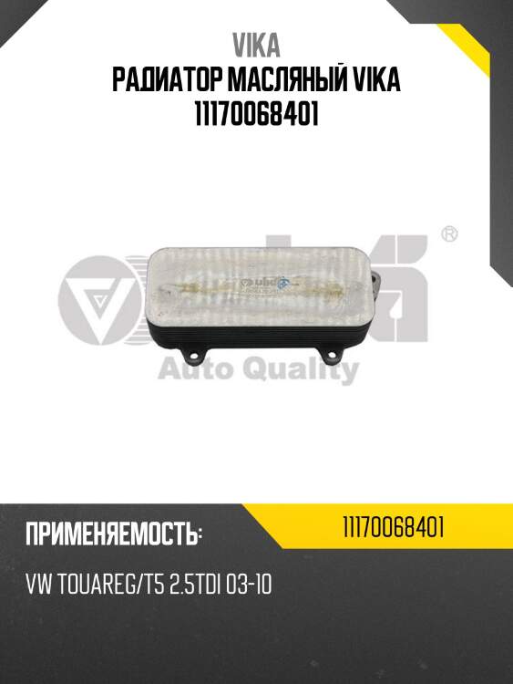 Радиатор масляный vika 11170068401