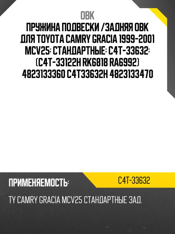 Пружина подвески /задняя obk для toyota camry gracia 1999-2001 mcv25  стандартные  c4t-33632  (c4t-33122h rk6818 ra6992) 4823133360 c4t33632h 4823133470