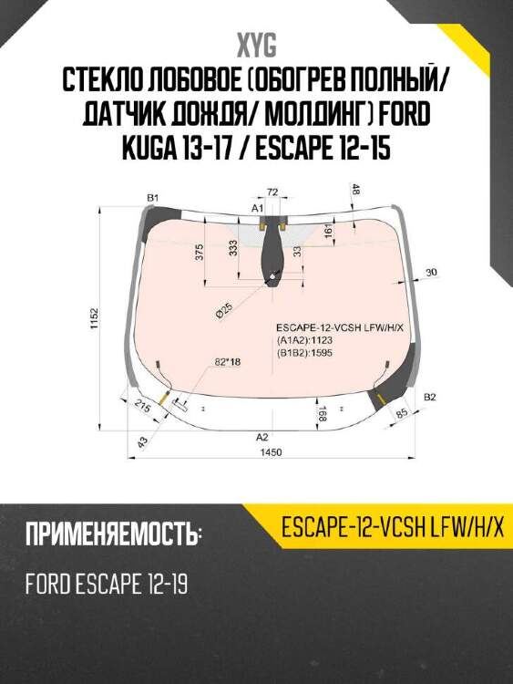 Xyg стекло лобовое обогрев полный xyg escape12vcshlfwhx