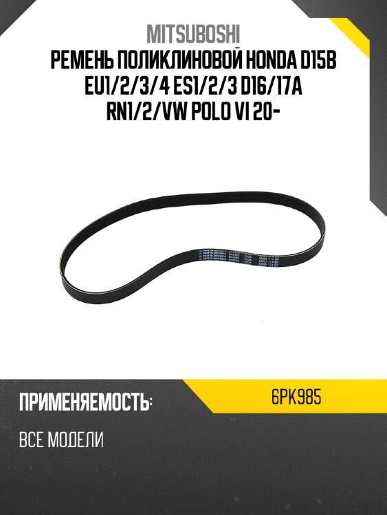 Ремень поликлиновой honda d15b eu1 mitsuboshi 6pk985