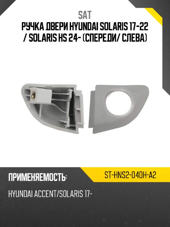 Ручка двери hyundai solaris 17-22  sat st-hns2-040h-a2