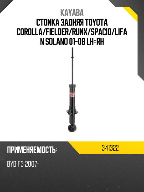 Стойка задняя toyota corolla kayaba 341322