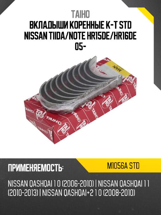 Вкладыши коренные к-т std nissan tiida taiho m1056a std
