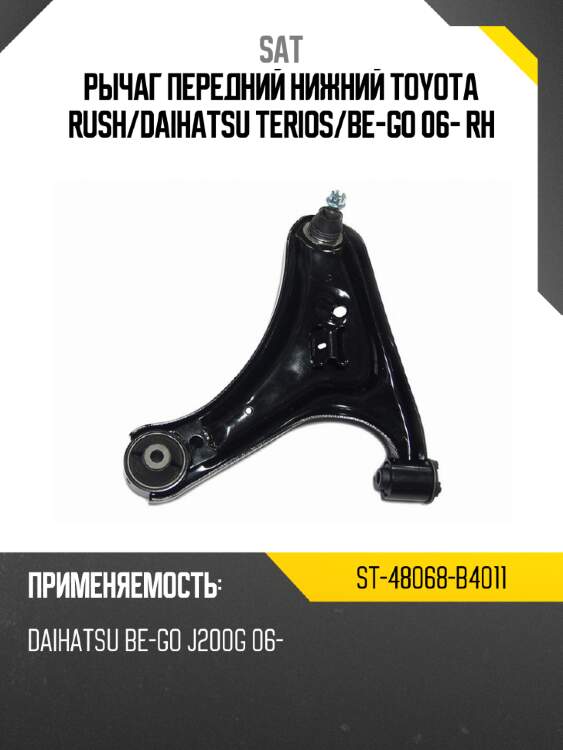 Рычаг передний нижний toyota rush sat st-48068-b4011