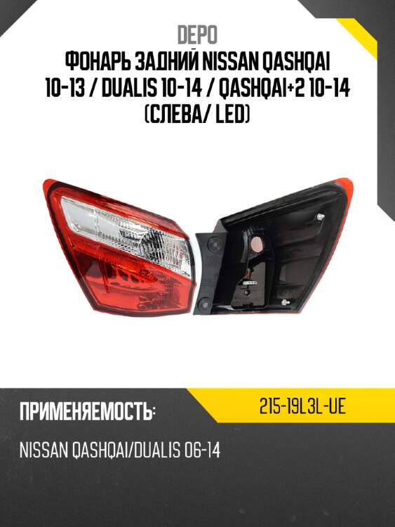 Фонарь задний nissan qashqai 10-13  depo 215-19l3l-ue