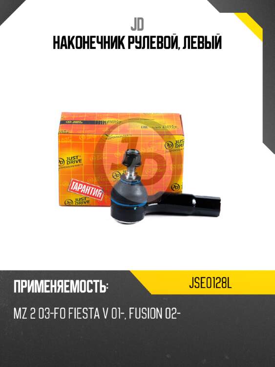 Наконечник рулевой, левый jd jse0128l