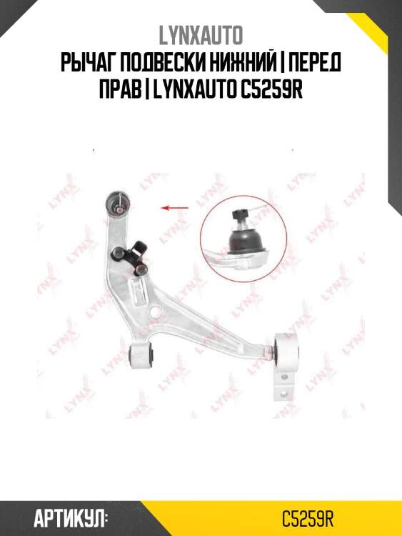 Рычаг подвески нижний | перед прав | lynxauto c5259r
