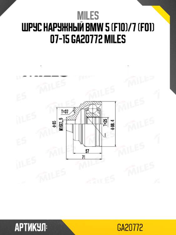 ШРУС наружный BMW 5 (F10)/7 (F01) 07-15 GA20772 MILES