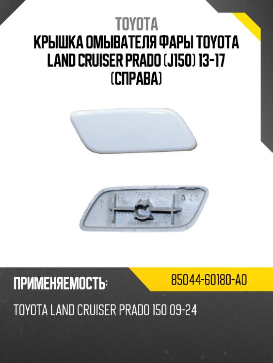 Крышка омывателя фары toyota land cruiser prado j150 13-17 справа toyota 85044-60180-a0