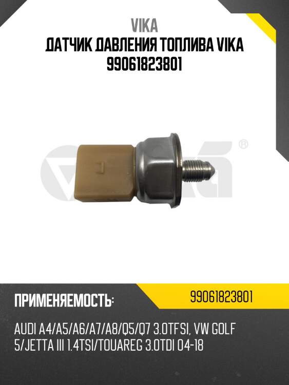 Датчик давления топлива vika 99061823801