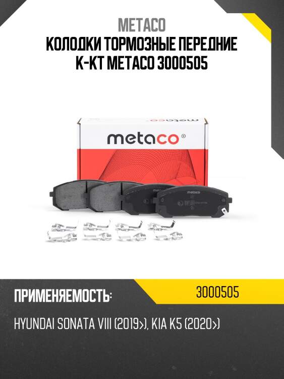 Колодки тормозные передние к-кт metaco 3000505