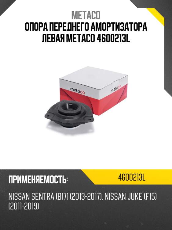 Опора переднего амортизатора левая metaco 4600213l