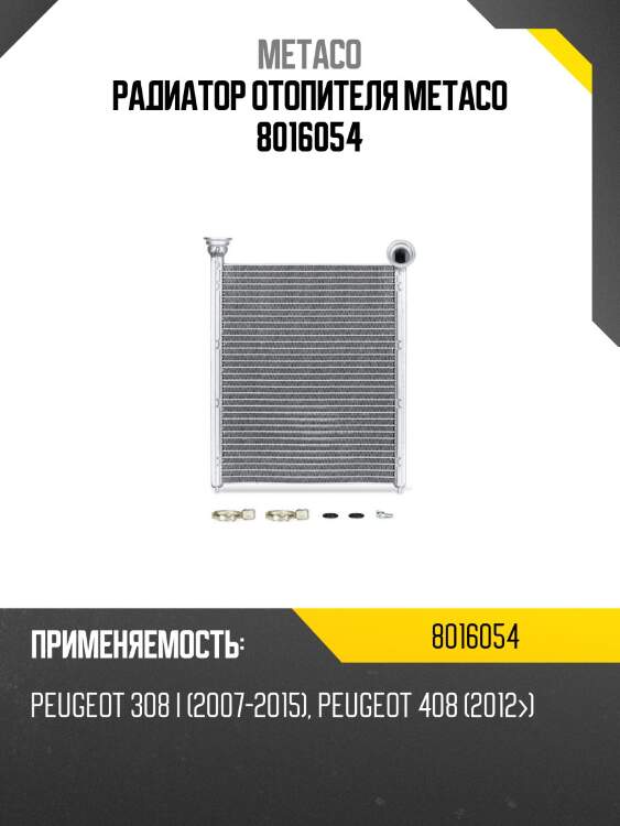 Радиатор отопителя metaco 8016054