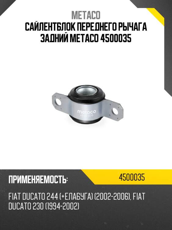 Сайлентблок переднего рычага задний metaco 4500035