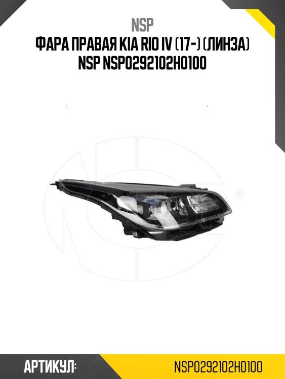 Фара правая kia rio iv (17-) (линза) nsp nsp0292102h0100