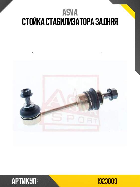 Стойка стабилизатора задняя