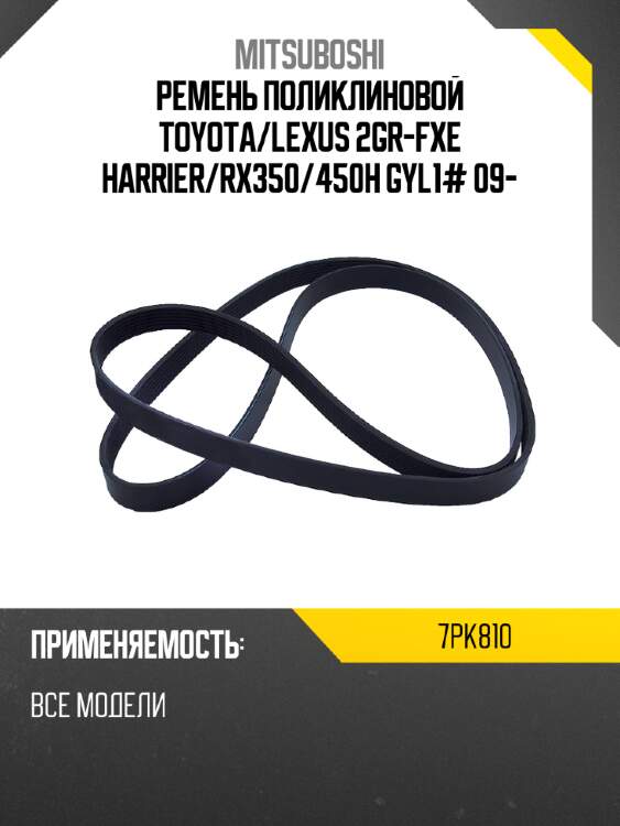 Ремень поликлиновой toyota mitsuboshi 7pk810