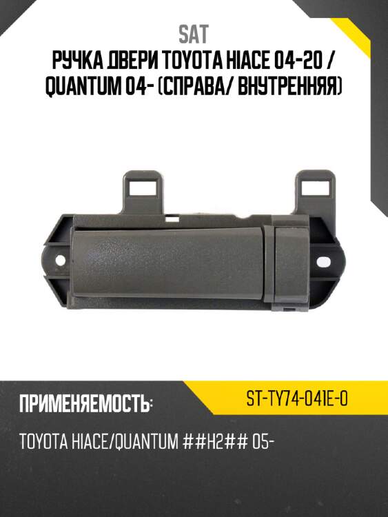 Ручка двери toyota hiace 04-20  sat st-ty74-041e-0