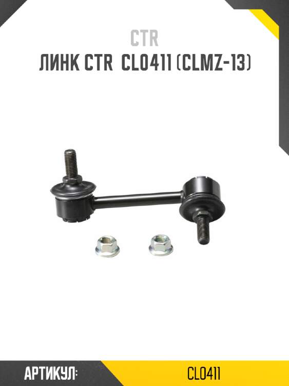 Линк CTR  CL0411 (CLMZ-13)