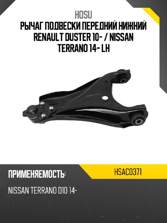 Рычаг подвески передний нижний renault duster 10-  hosu hsac0371
