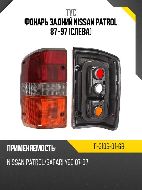 Фонарь задний nissan patrol 87-97 слева tyc 11-3106-01-6b