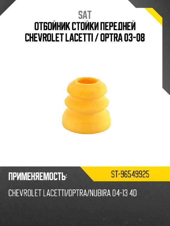 Отбойник стойки передней chevrolet lacetti  sat st-96549925