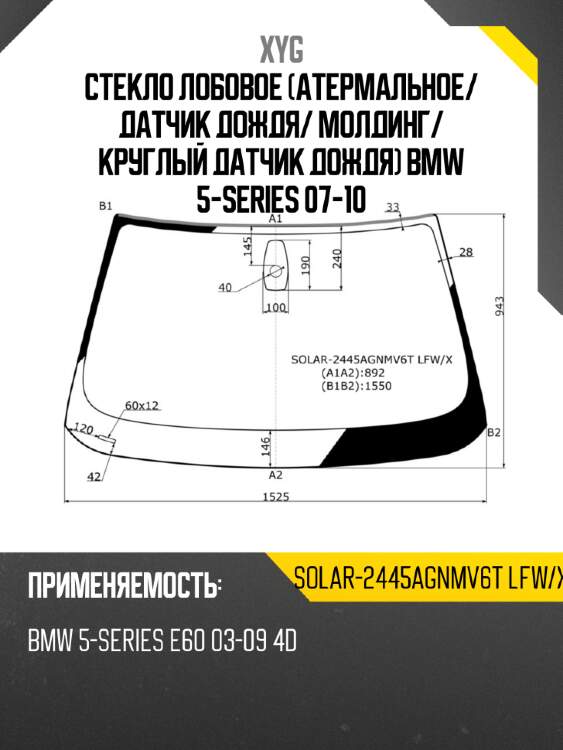 Стекло лобовое атермальное xyg solar-2445agnmv6t lfw/x