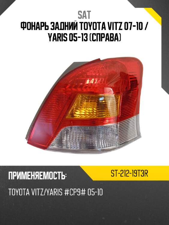 Фонарь задний toyota vitz 07-10  sat st-212-19t3r