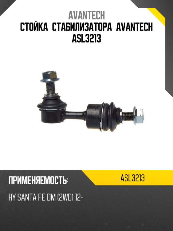 Стойка стабилизатора avantech asl3213