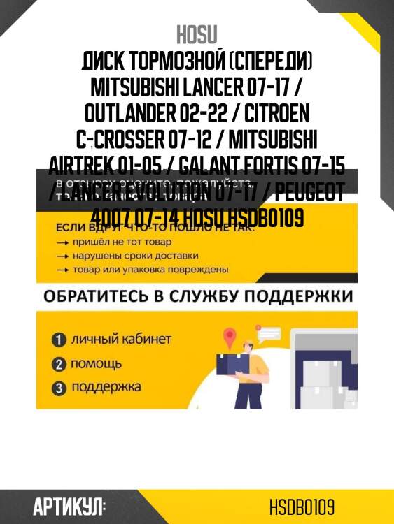Диск тормозной (спереди) mitsubishi lancer 07-17 / outlander 02-22 / citroen c-crosser 07-12 / mitsubishi airtrek 01-05 / galant fortis 07-15 / lancer evolution 07-17 / peugeot 4007 07-14 hosu hsdb0109