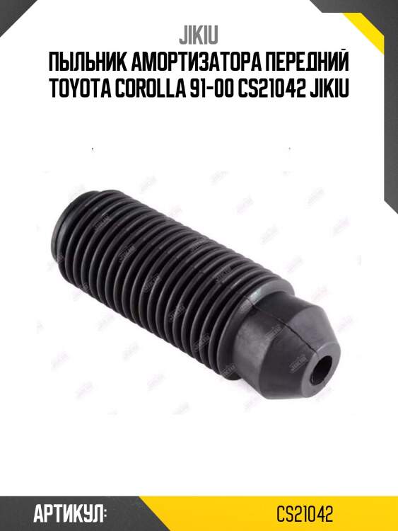 Пыльник амортизатора передний toyota corolla 91-00 cs21042 jikiu