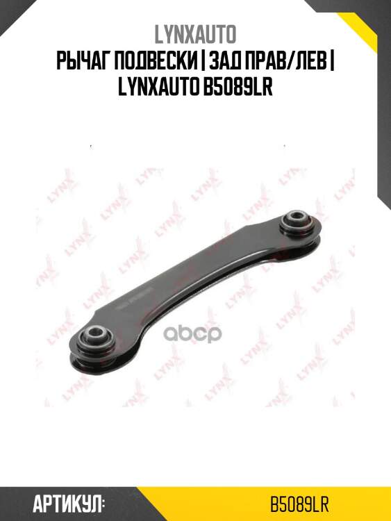 Рычаг подвески | зад прав/лев | lynxauto b5089lr