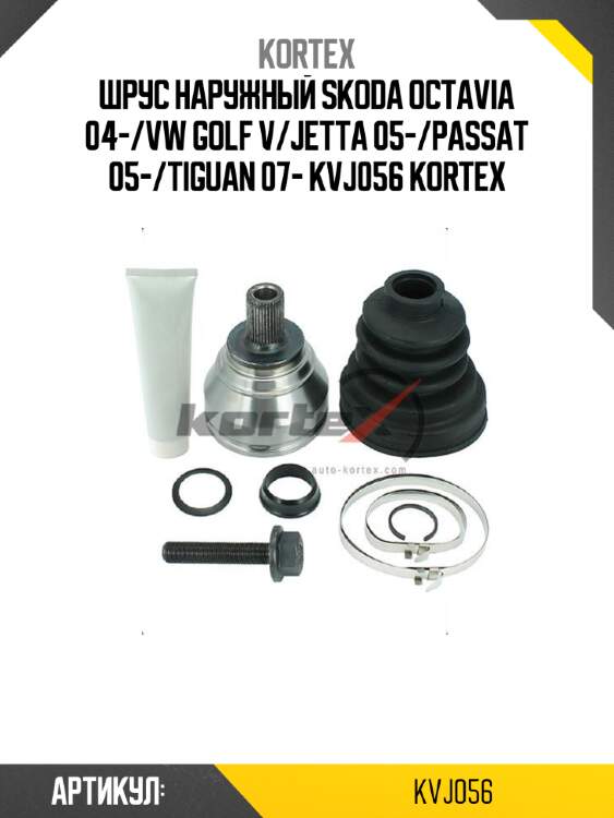 Шрус наружный skoda octavia 04-/vw golf v/jetta 05-/passat 05-/tiguan 07- kvj056 kortex