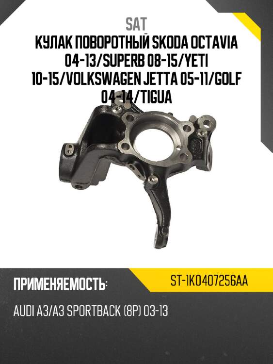 Кулак поворотный skoda octavia 04-13 sat st-1k0407256aa