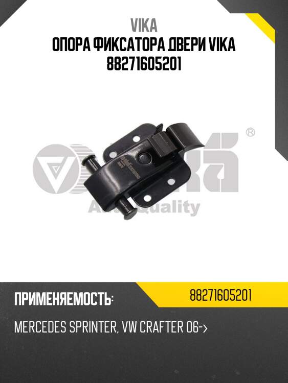 Опора фиксатора двери vika 88271605201