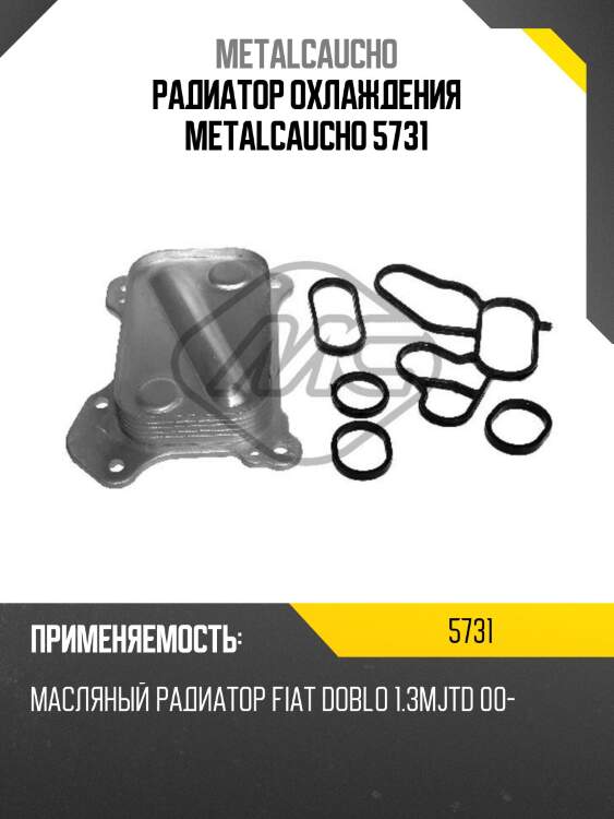 Радиатор охлаждения metalcaucho 5731