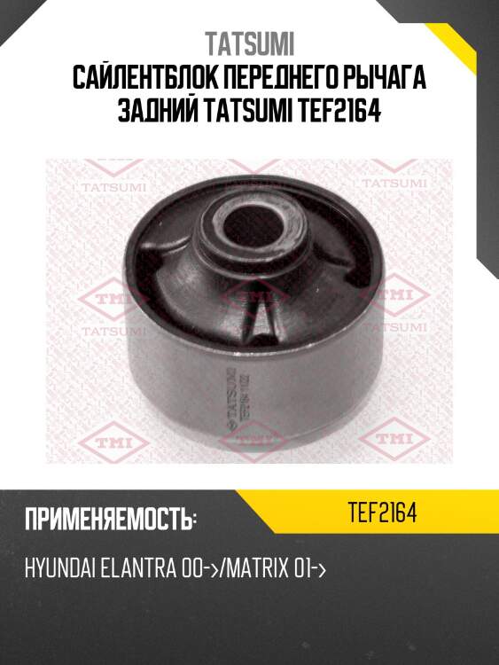 Сайлентблок переднего рычага задний tatsumi tef2164