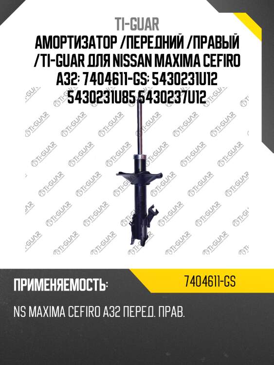 Амортизатор /передний /правый /ti-guar для nissan maxima cefiro a32  7404611-gs  5430231u12 5430231u85 5430237u12