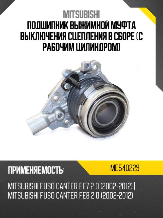 Mitsubishi подшипник выжимной муфта выключения сцепления в сборе с рабочим цилиндром me540229