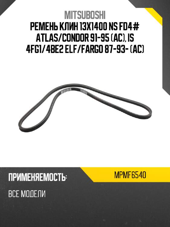 Ремень клин 13x1400  ns fd4# atlas mitsuboshi mpmf6540