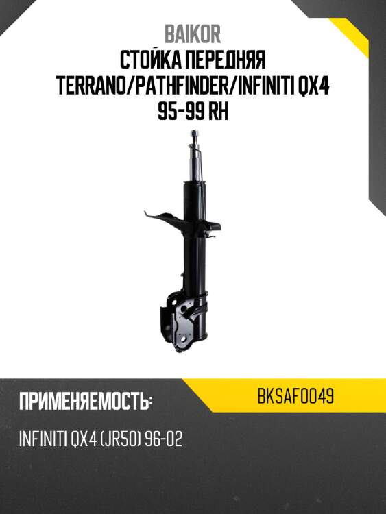 Стойка передняя terrano baikor bksaf0049