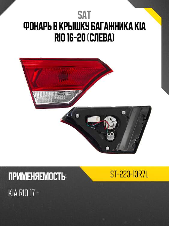 Фонарь в крышку багажника kia rio 16-20 слева sat st-223-13r7l