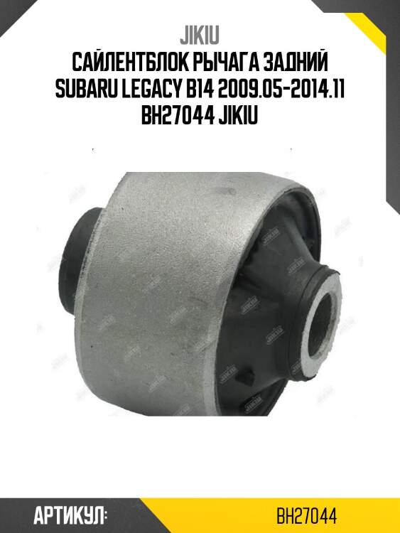 Сайлентблок рычага задний subaru legacy b14 2009.05-2014.11 bh27044 jikiu