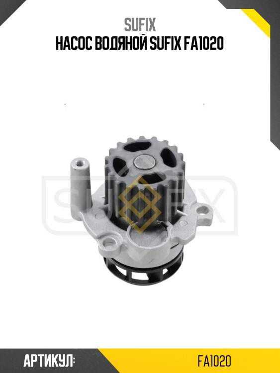 Насос водяной sufix fa1020