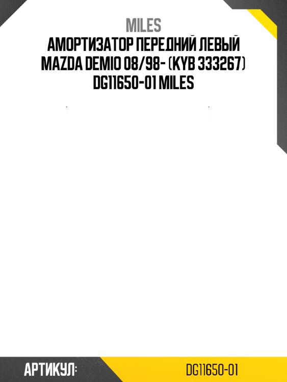 Амортизатор передний левый mazda demio 08/98- (kyb 333267) dg11650-01 miles
